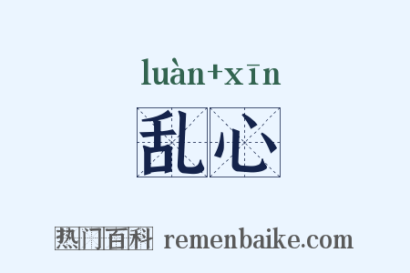 乱心是什么意思的图片
